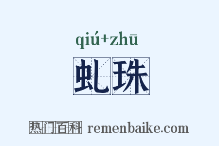虬珠是什么意思的图片